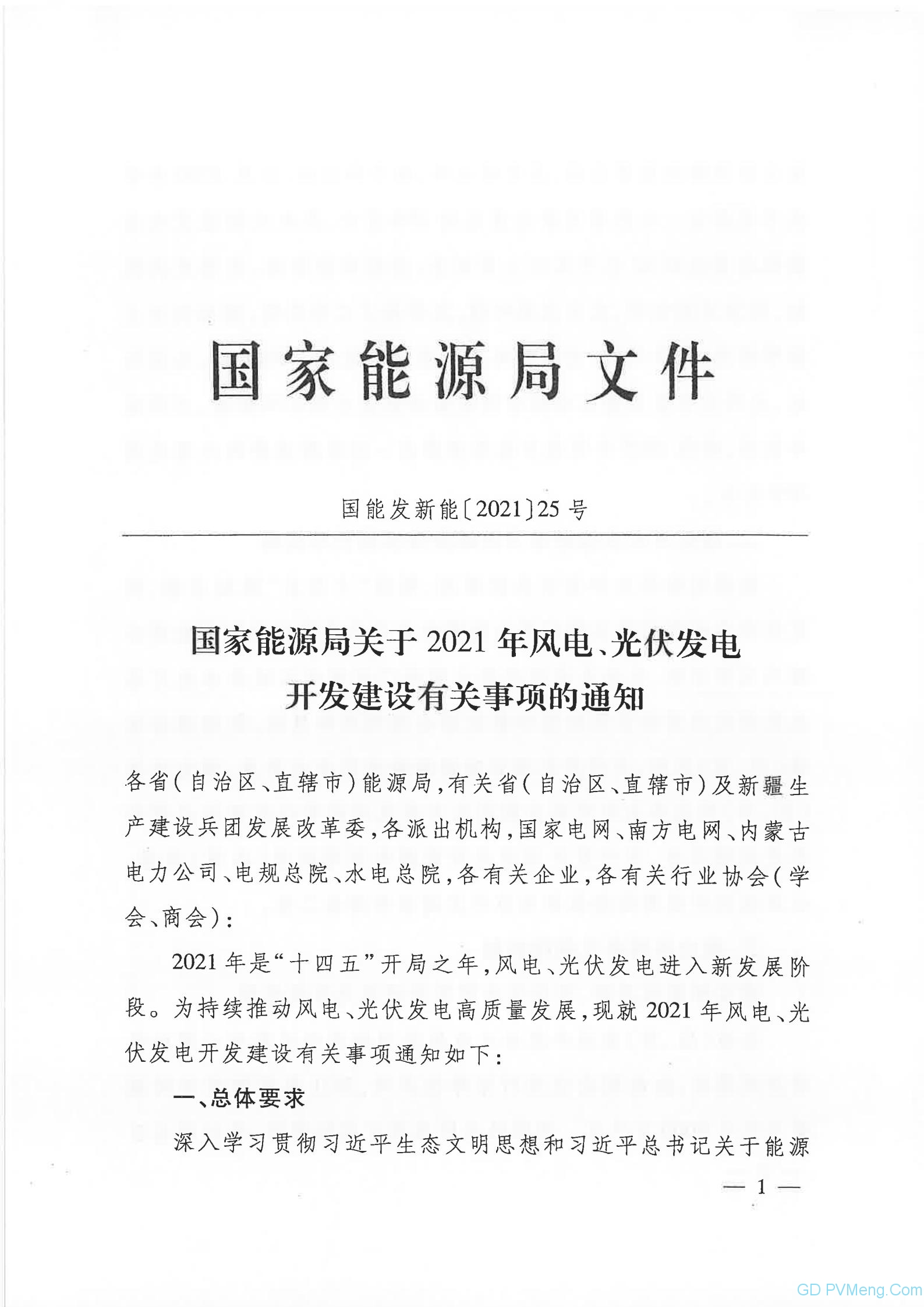 国家能源局关于2021年风电、光伏发电开发建设有关事项的通知（国能发新能〔2021〕25号）20210511