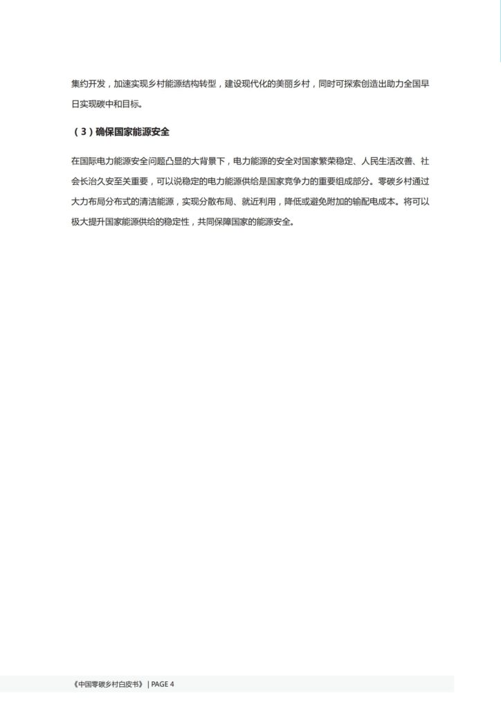 正泰：中国零碳乡村白皮书（整县推进综合解决方案）20210711