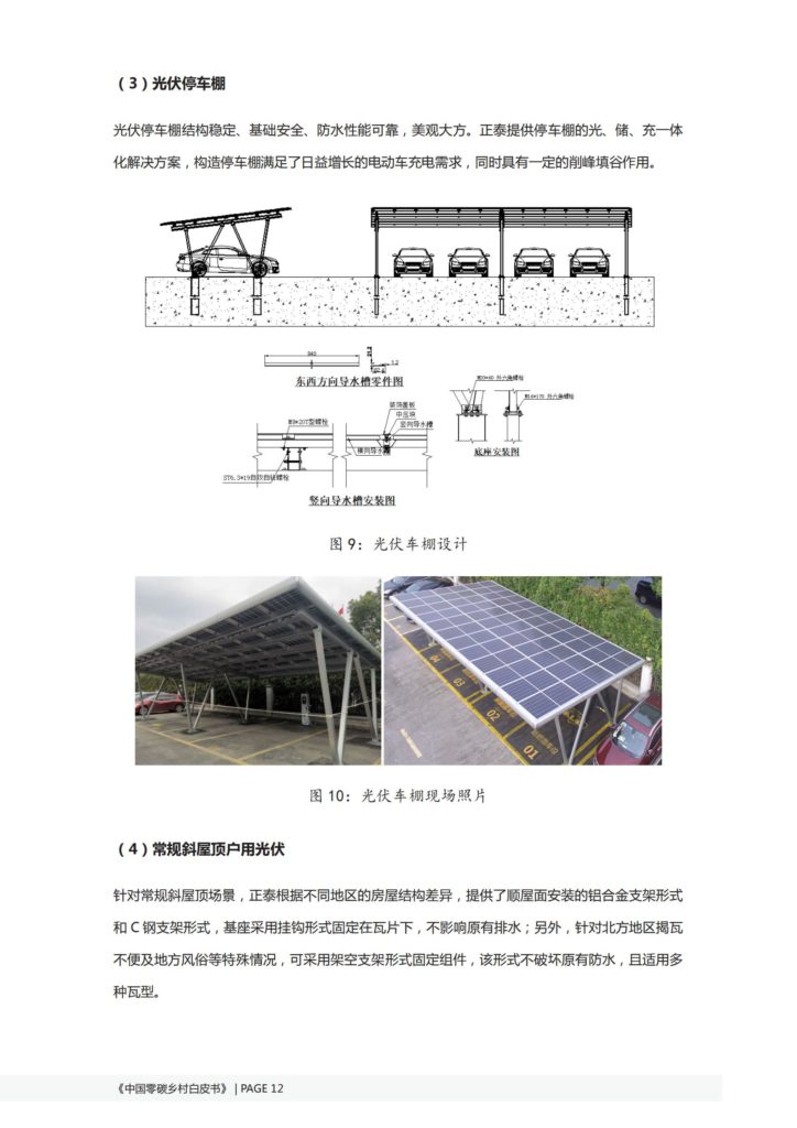 正泰：中国零碳乡村白皮书（整县推进综合解决方案）20210711