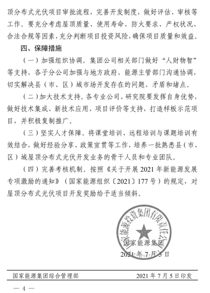 国家能源集团关于积极推进整县（市、区）屋顶分布式光伏开发的通知（国家能源战规〔2021〕399号）20210705