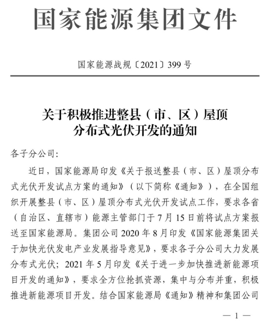 国家能源集团关于积极推进整县（市、区）屋顶分布式光伏开发的通知（国家能源战规〔2021〕399号）20210705