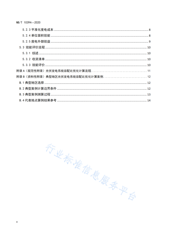 NB/T 10394-2020光伏发电系统效能规范20201023