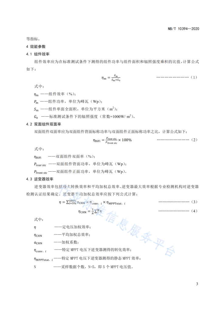 NB/T 10394-2020光伏发电系统效能规范20201023