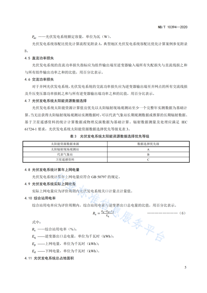 NB/T 10394-2020光伏发电系统效能规范20201023