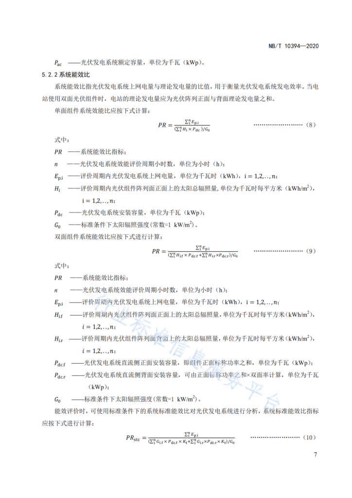 NB/T 10394-2020光伏发电系统效能规范20201023