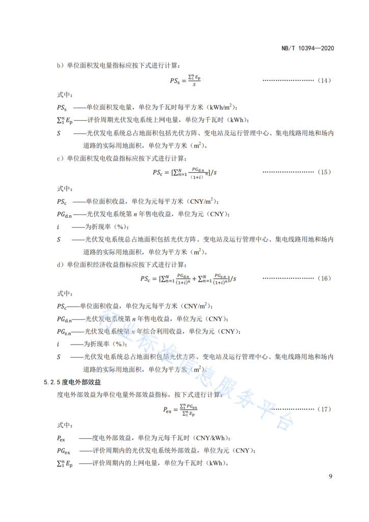NB/T 10394-2020光伏发电系统效能规范20201023
