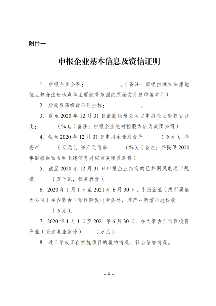 内蒙古能源局关于2021年风电、光伏发电开发建设有关事项的通知（内能新能字〔2021〕574号）20210826
