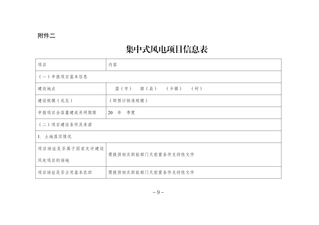 内蒙古能源局关于2021年风电、光伏发电开发建设有关事项的通知（内能新能字〔2021〕574号）20210826