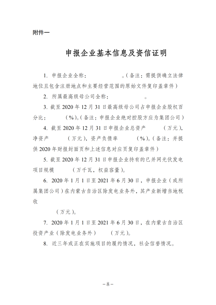 内蒙古能源局关于2021年风电、光伏发电开发建设有关事项的通知（内能新能字〔2021〕574号）20210826