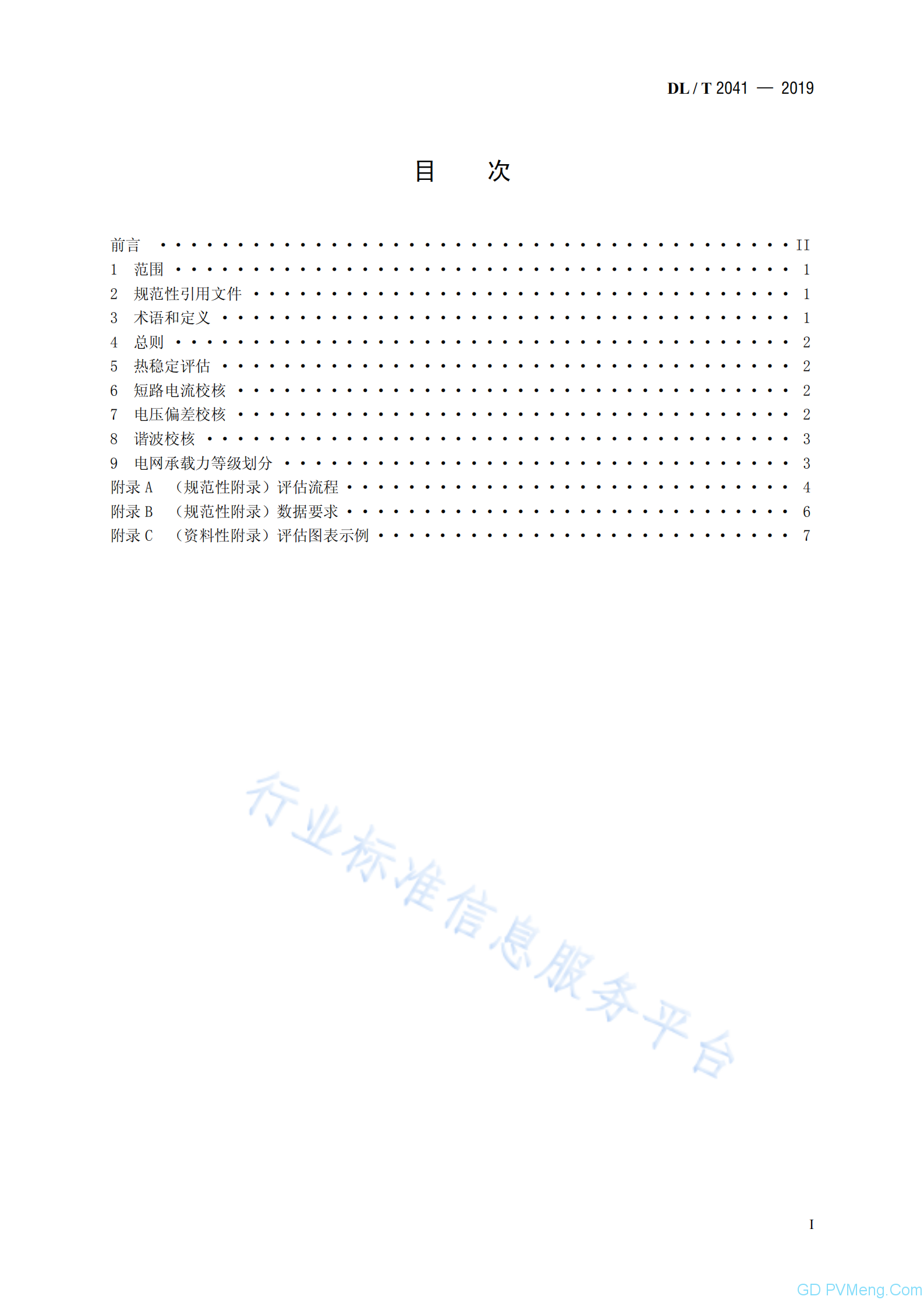 DL∕T 2041-2019分布式电源接入电网承载力评估导则20191001