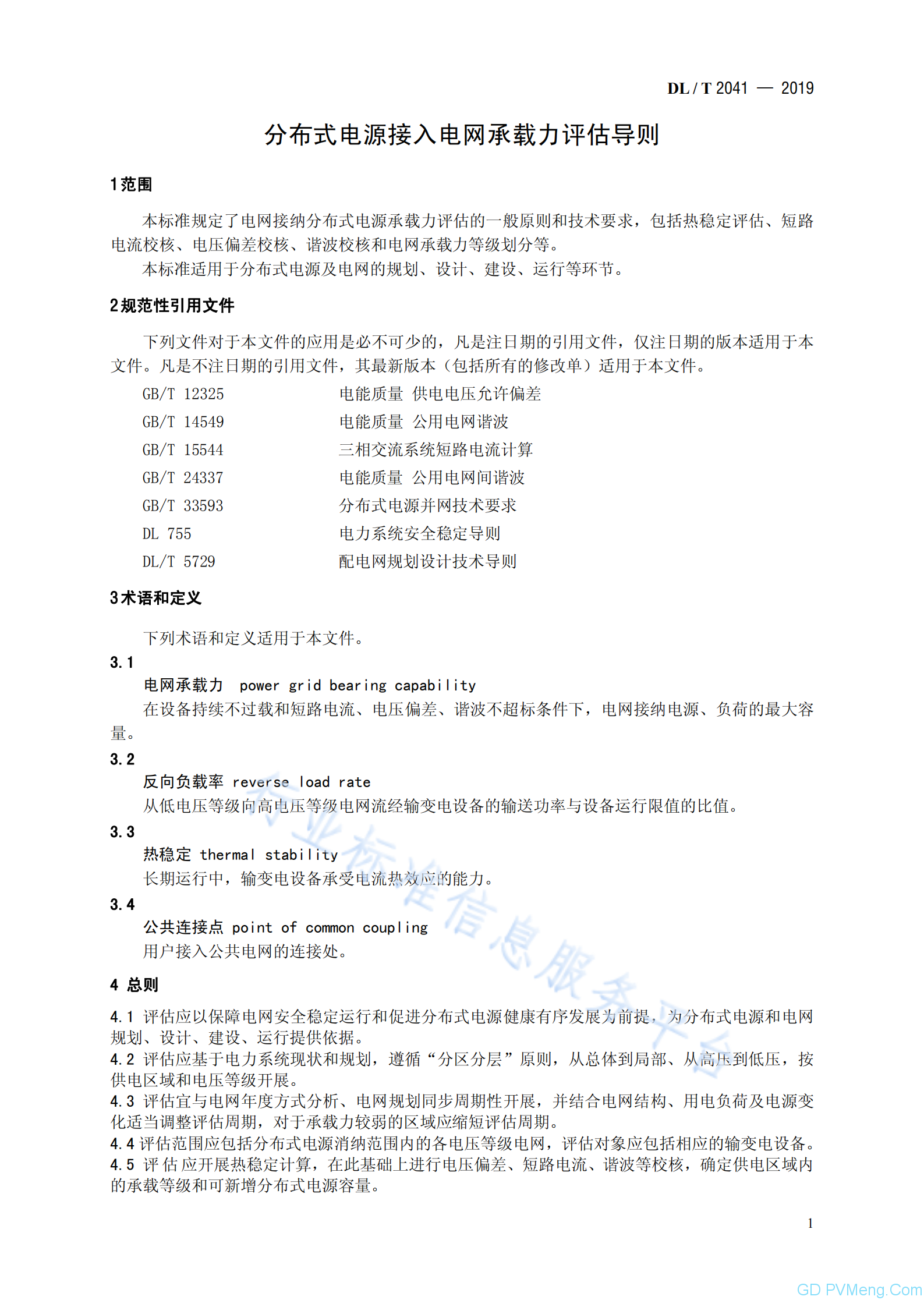 DL∕T 2041-2019分布式电源接入电网承载力评估导则20191001