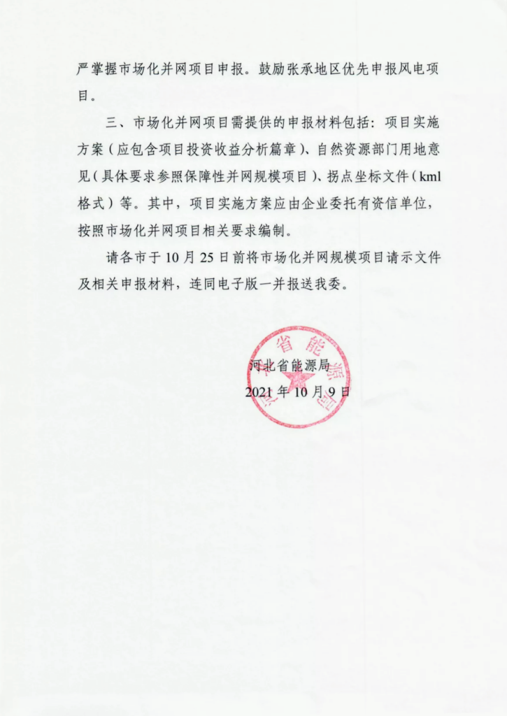 河北省能源局关于做好2021年风电、光伏发电市场化并网规模项目申报工作的补充通知20211009