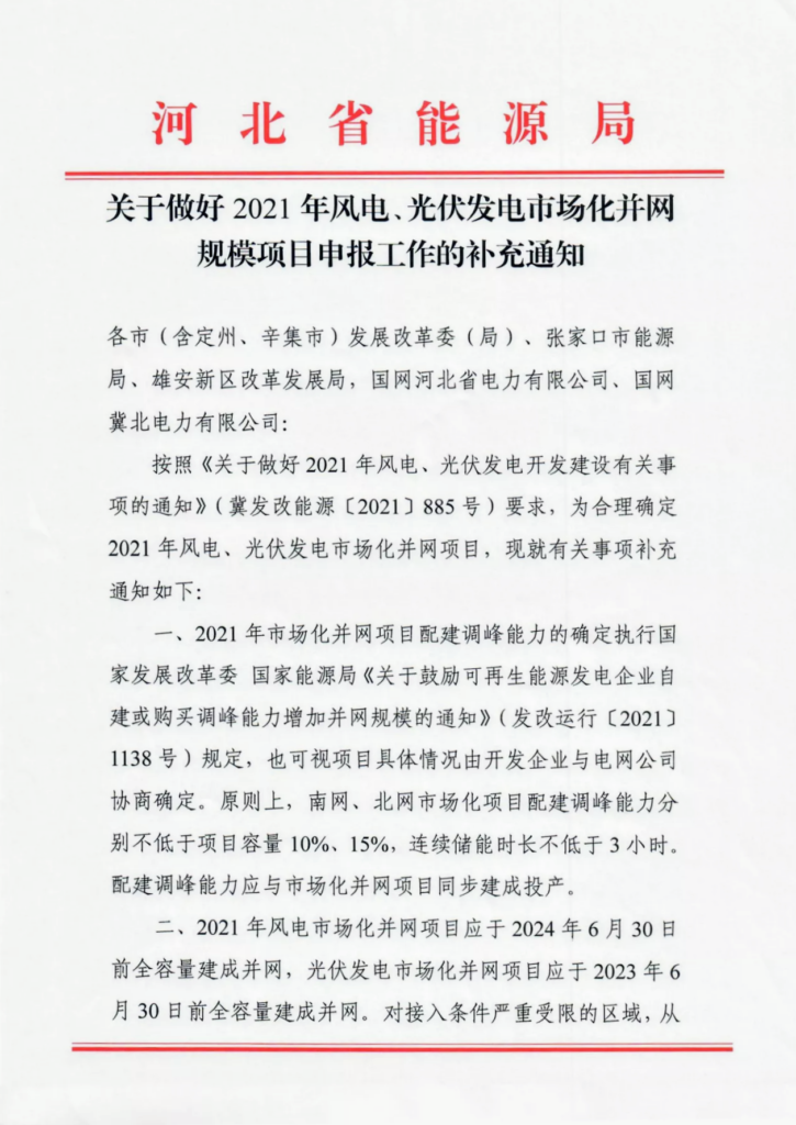 河北省能源局关于做好2021年风电、光伏发电市场化并网规模项目申报工作的补充通知20211009