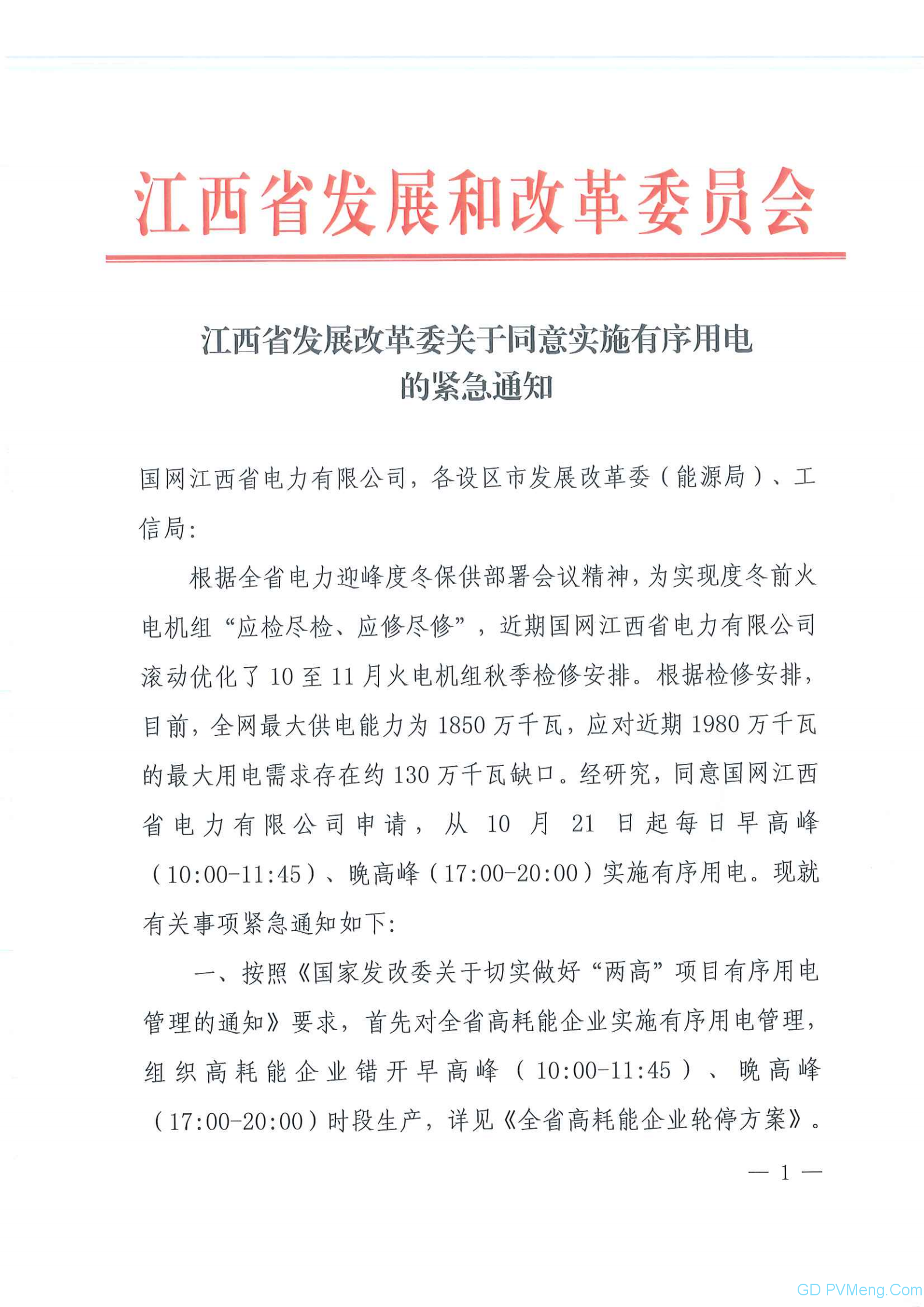江西省发改委关于同意实施有序用电的紧急通知20211019