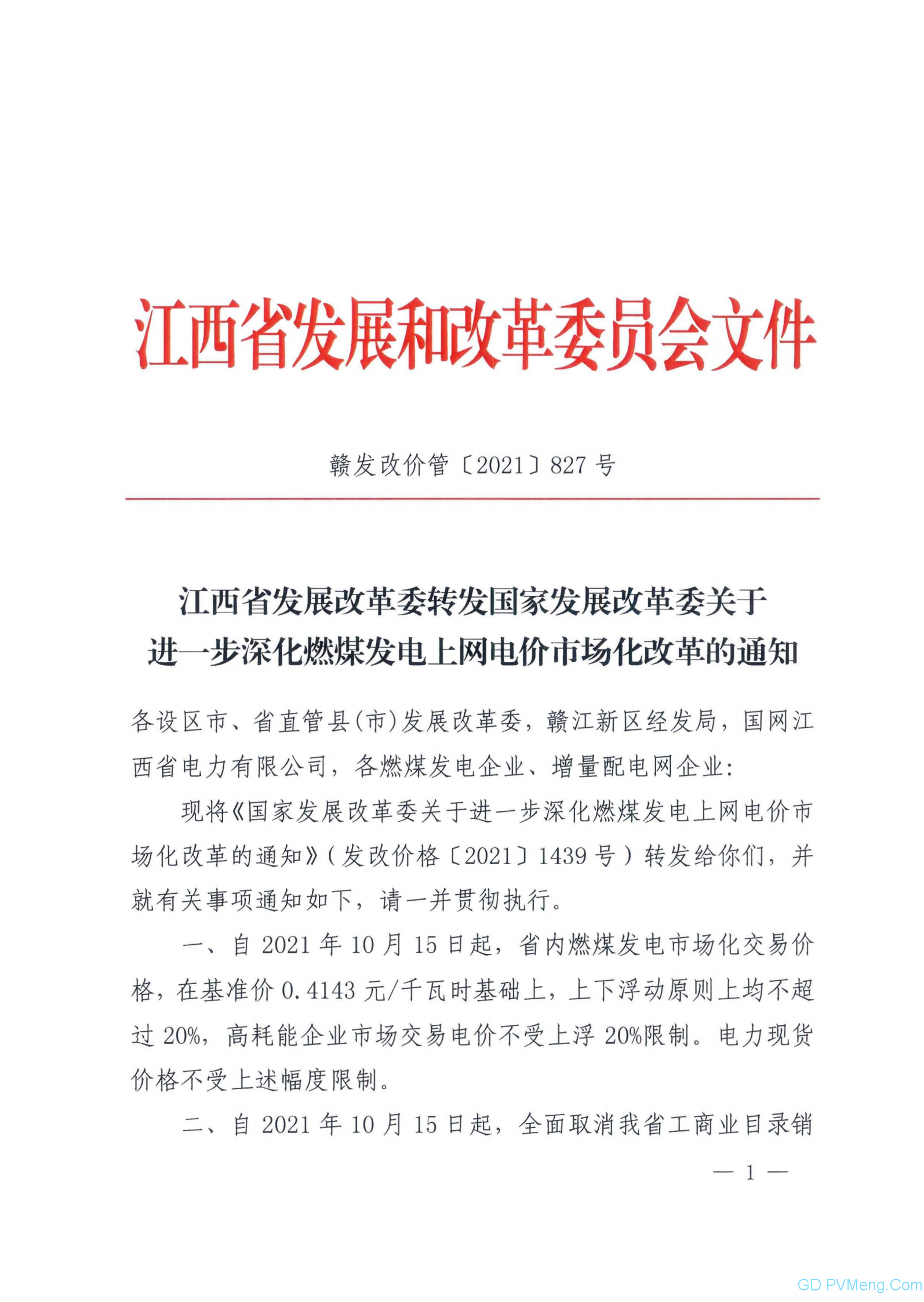 江西省发改委转发国家发改委关于进一步深化燃煤发电上网电价市场化改革的通知（赣发改价管〔2021〕827号）20211022