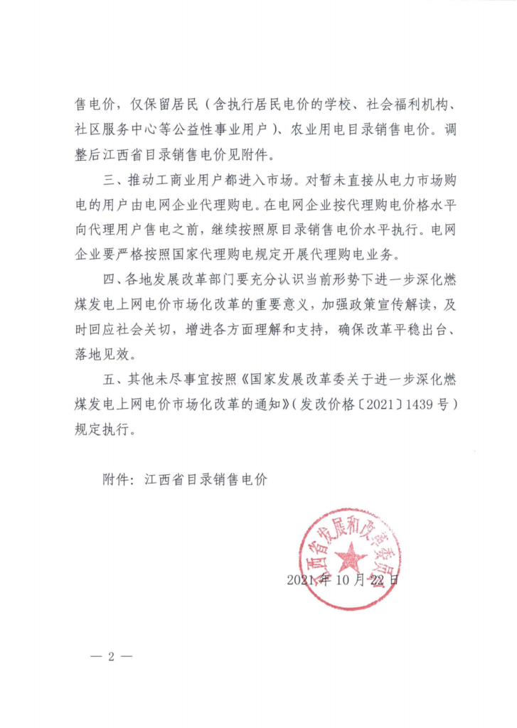 江西省发改委转发国家发改委关于进一步深化燃煤发电上网电价市场化改革的通知（赣发改价管〔2021〕827号）20211022