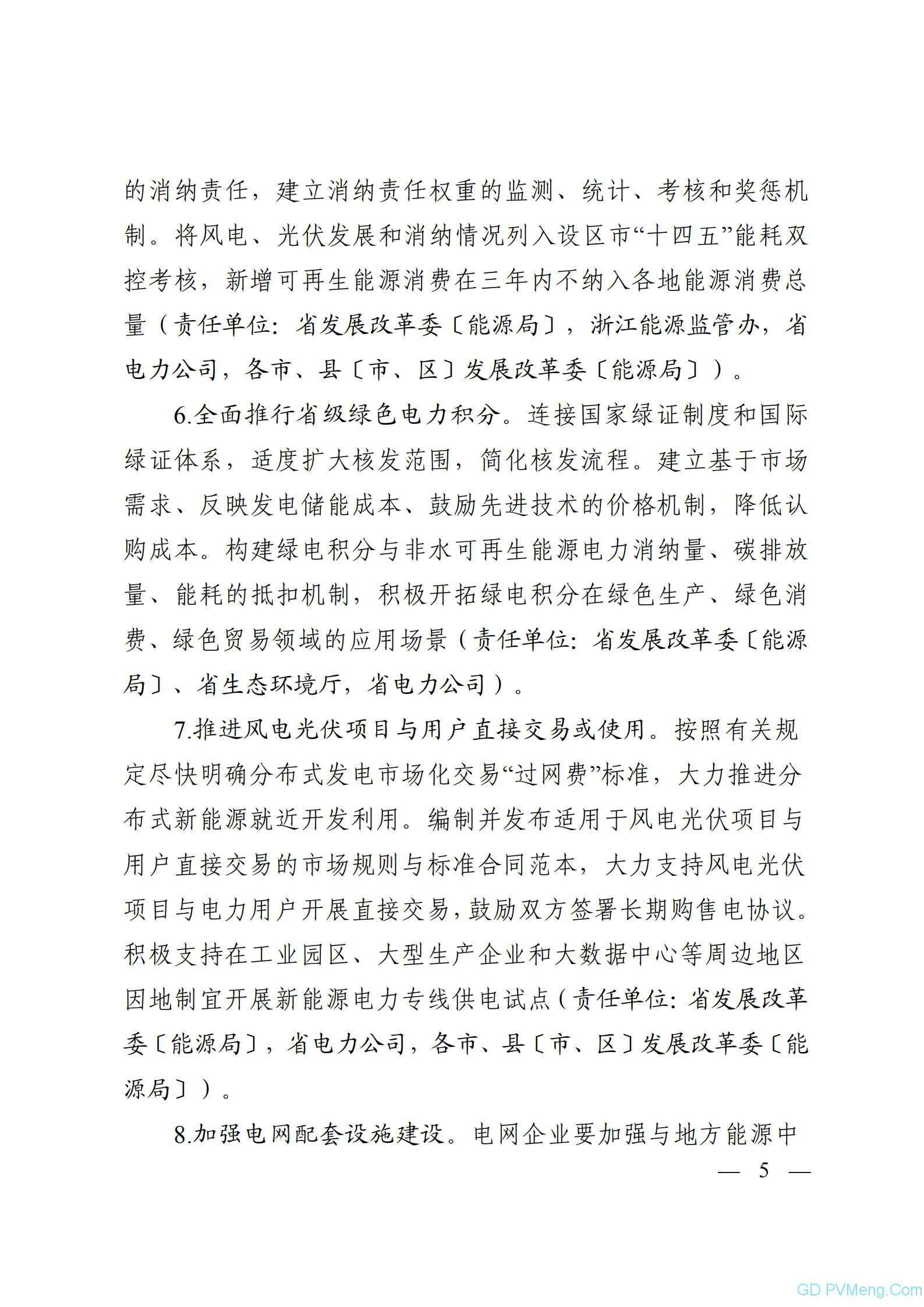 浙江省发改委关于征求《关于促进浙江省新能源高质量发展的意见（征求意见稿）》 意见的函20211029