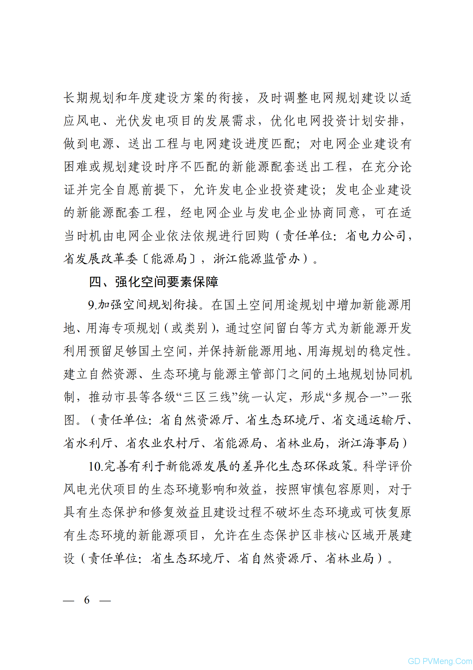 浙江省发改委关于征求《关于促进浙江省新能源高质量发展的意见（征求意见稿）》 意见的函20211029