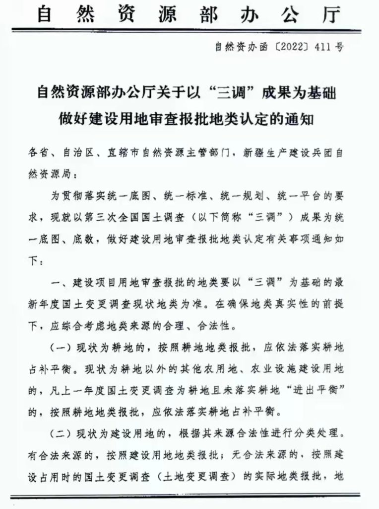 自然资源部：关于以“三调”成果为基础做好建设用地审查报批地类认定的通知（自然资办函〔2022〕411号）20220309