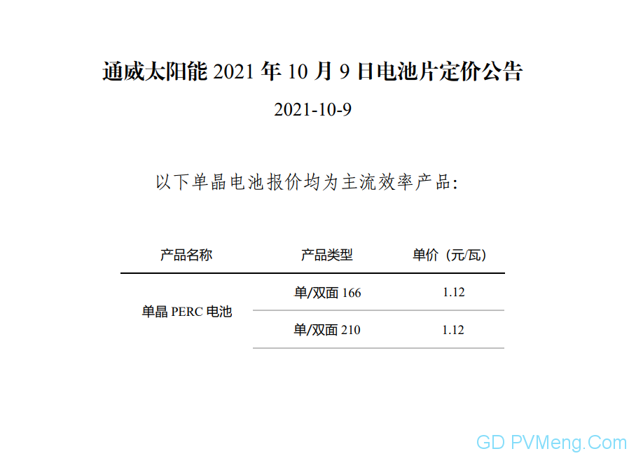 【上调】通威太阳能2021年10月9日电池片定价公告 20211009