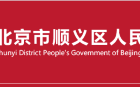 政策解读 《北京顺义区关于进一步支持光伏发电系统推广应用的通知》政策解读 20210518