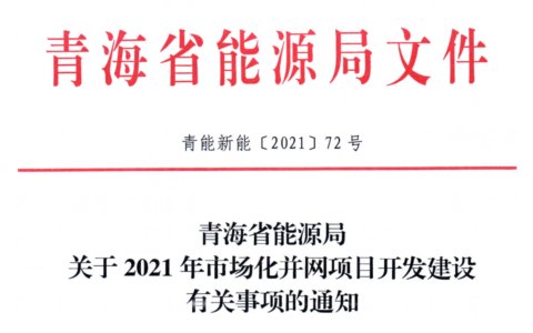 青海省能源局关于2021年市场化并网项目开发建设有关事项的通知（青能新能〔2021〕72号）20210611