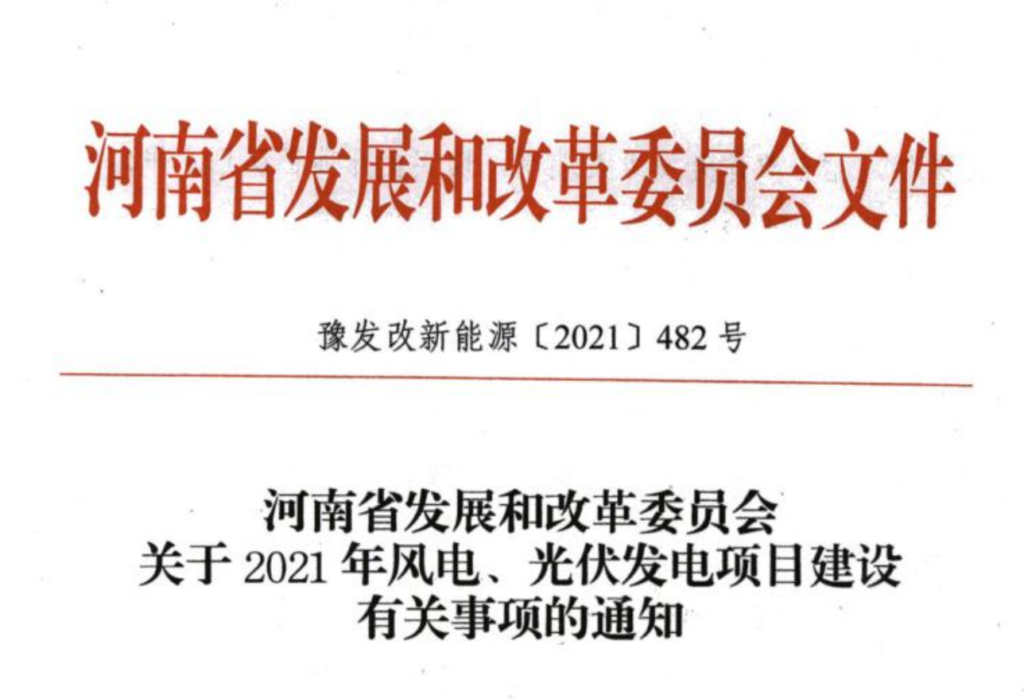 河南发改委关于2021年风电、光伏发电项目建设有关事项的通知（豫发改新能源〔2021〕482号）20210621