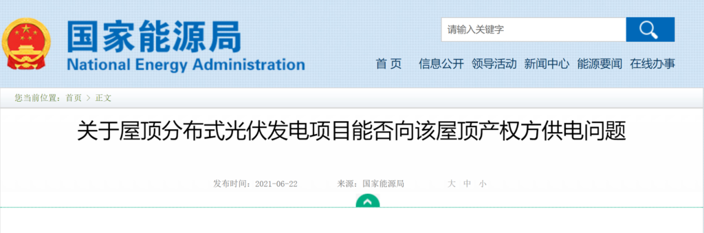 国家能源局：关于屋顶分布式光伏发电项目能否向该屋顶产权方供电问题 20210622