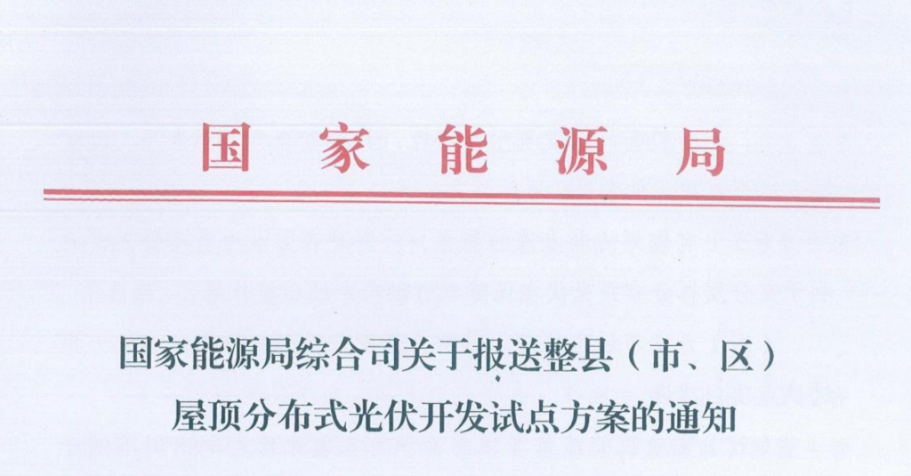 国家能源局综合司关于报送整县（市、区）屋顶分布式光伏开发试点方案的通知20210620