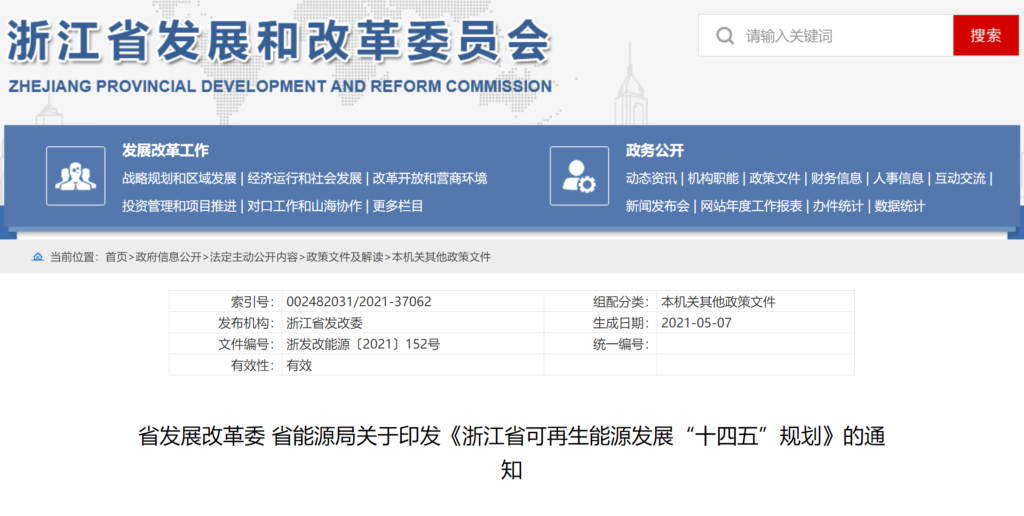关于印发《浙江省可再生能源发展“十四五”规划》的通知（浙发改能源〔2021〕152号）20210507