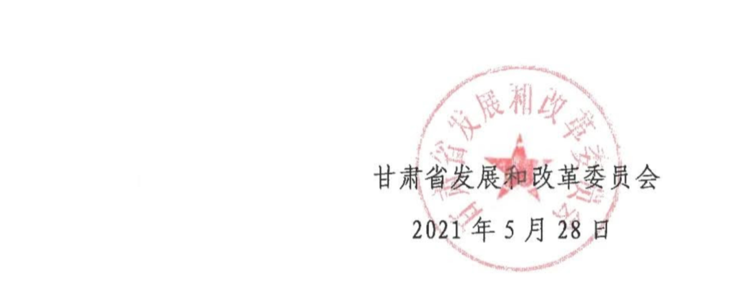 甘肃省发改委关于“十四五“第一批风电、光伏发电项目开发建设有关事项的通知（甘发改能源〔2021〕327号）20210528