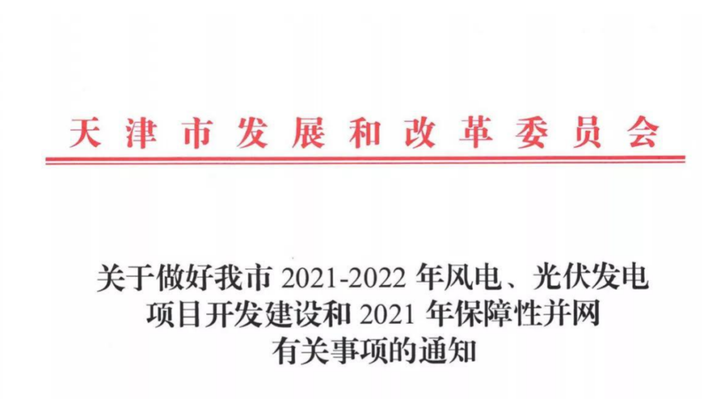 天津市发改委关于做好我市2021-2022年风电、光伏发电项目开发建设和2021年保障性并网有关事项的通知20210607