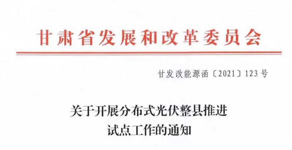 甘肃发改委关于开展分布式光伏整县推进试点工作的通知（甘发改能源函〔2021〕123号）20210616