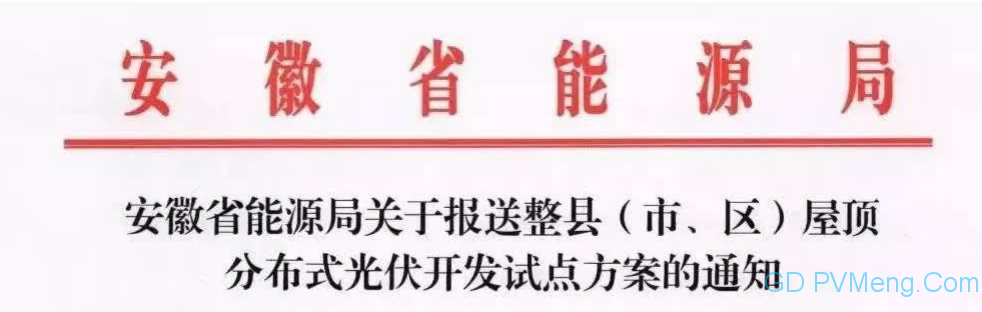 安徽省能源局关于报送整县（市、区）屋顶分布式光伏开发试点方案的通知202106