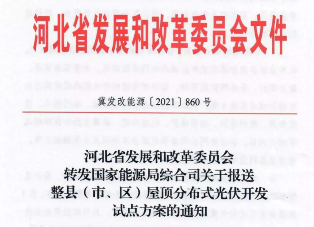 河北发改委转发关于报送整县（市、区）屋顶分布式光伏开发试点方案的通知（冀发改能源〔2021〕860号）20210626