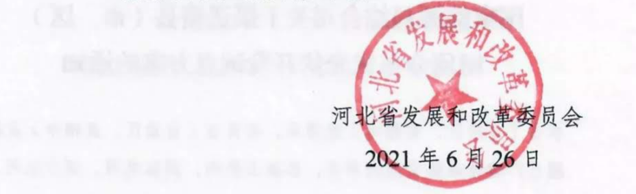 河北发改委转发关于报送整县（市、区）屋顶分布式光伏开发试点方案的通知（冀发改能源〔2021〕860号）20210626