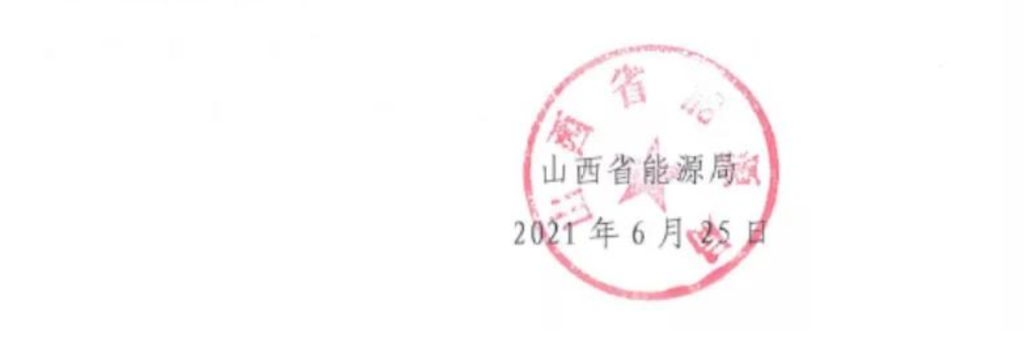 山西省能源局关于报送整县（市、区）屋顶分布式光伏开发试点方案的通知20210625