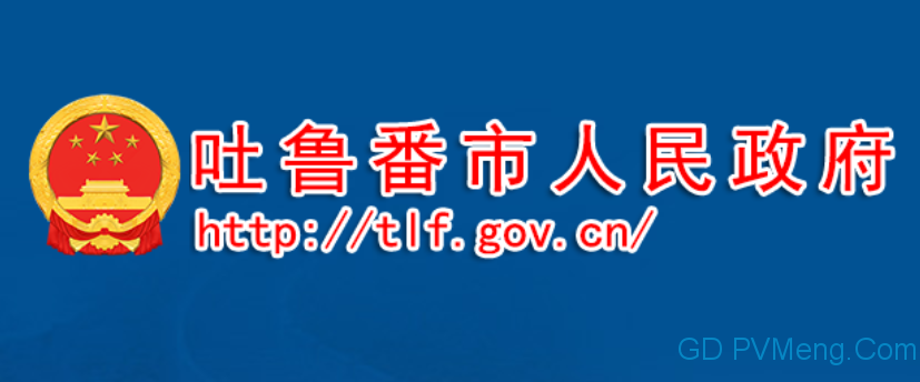 【光伏5万＋分散式风电2.8万千瓦】吐鲁番市2021年首批新增5万千瓦光伏发电及“十三五”2.8万千瓦分散式风电项目公开招标选定业主的公告20210626