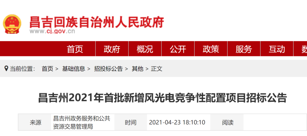 【风光各10万千瓦】昌吉州2021年首批新增风光电竞争性配置项目招标公告20210423