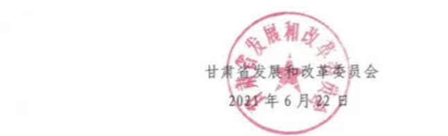 甘肃省发改委关于提供利用采煤沉陷区受损土地发展光伏发电有关情况的通知（甘发改振兴函〔2021〕68号）20210622