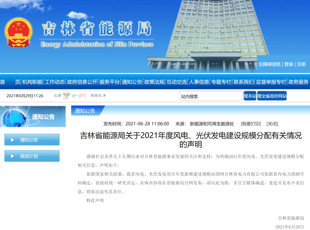 吉林省能源局关于2021年度风电、光伏发电建设规模分配有关情况的声明20210628