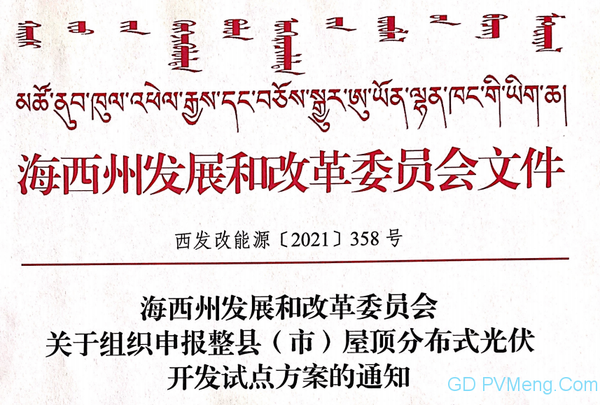 海西州发改委关于组织申报整县(市)屋顶分布式光伏开发试点方案的通知（西发改能源〔2021〕358号）20210628