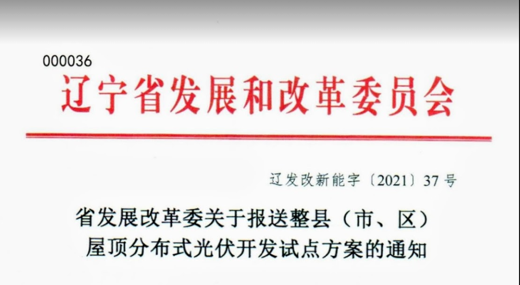 辽宁省发改委关于报送整县（市、区）屋顶分布式光伏开发试点方案的通知（辽发改新能字〔2021〕37号）20210625