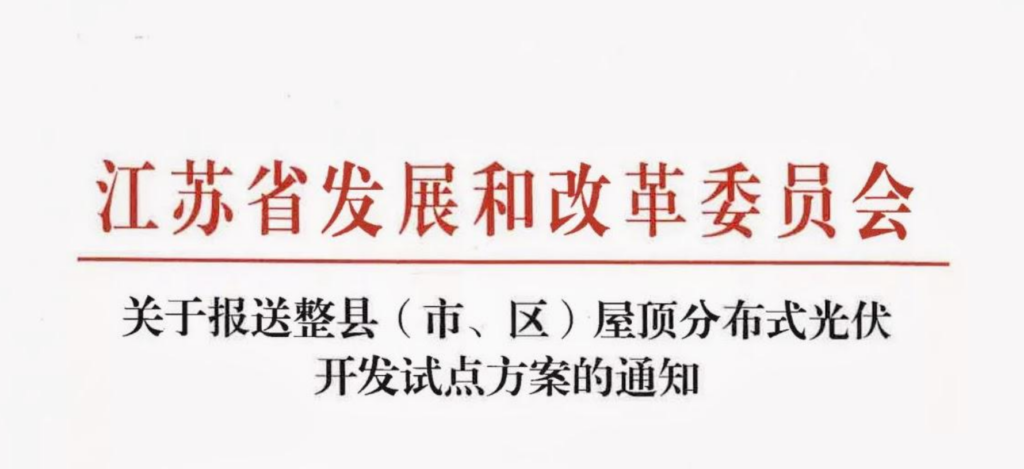 江苏省发改委关于报送整县（市、区）屋顶分布式光伏开发试点方案的通知20210625