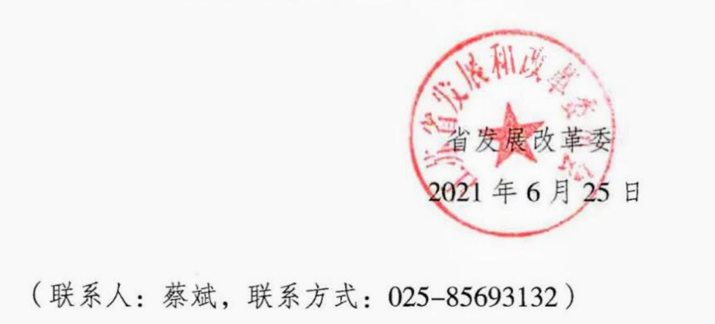 江苏省发改委关于报送整县（市、区）屋顶分布式光伏开发试点方案的通知20210625