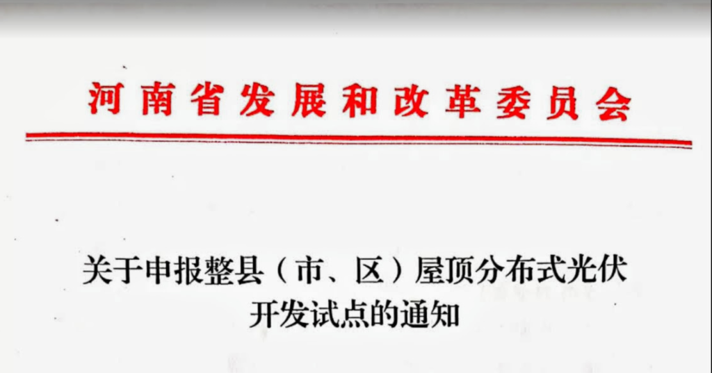 河南省发改委关于申报整县（市、区）屋顶分布式光伏开发试点的通知20210629