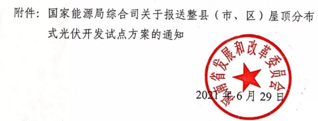 河南省发改委关于申报整县（市、区）屋顶分布式光伏开发试点的通知20210629