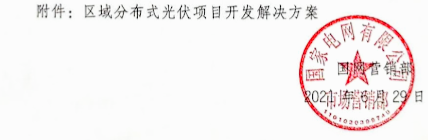 国家电网关于积极争取整县（市、区）屋顶分布式光伏开发试点的通知20210629