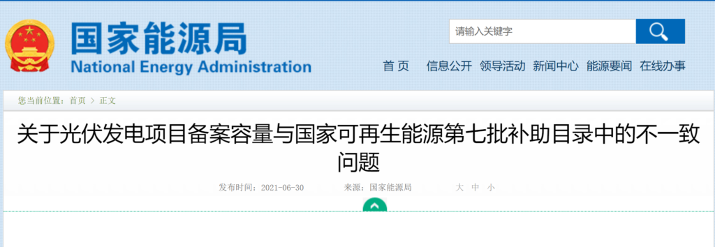 国家能源局：关于光伏发电项目备案容量与国家可再生能源第七批补助目录中的不一致问题 20210630