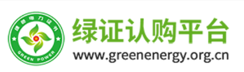 国家发展改革委、国家能源局有关负责同志就《关于做好可再生能源绿色电力证书全覆盖工作 促进可再生能源电力消费的通知》答记者问20230803